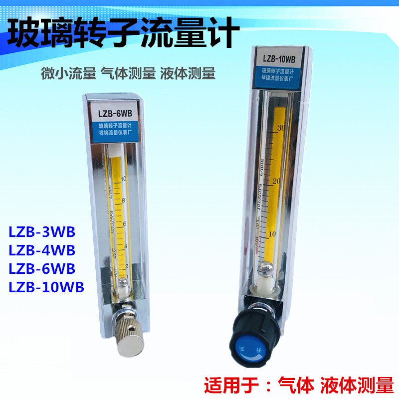 速发LZB-WB/4WB气6WB/10WB玻璃转子流量计 /体水微小流量计