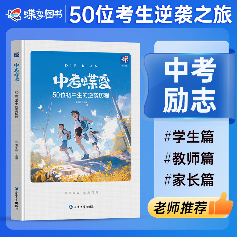 中考蝶变【官方正版】 记录50位普通初中生的逆袭故事中考蝶变正版励志书籍学霸学习方法预防焦虑真实案例初中课外必读物励志故事