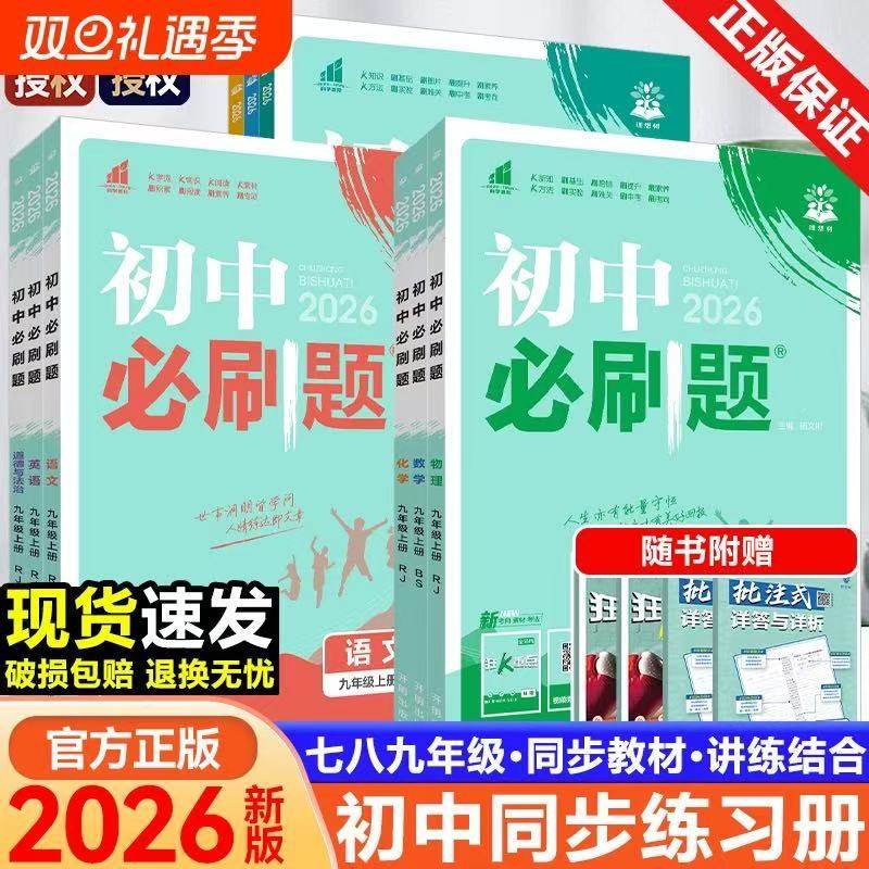 【26春新版现货】初中必刷题七年级八九年级上册下册数学语文英语物理化学政治地理历史生物教辅资料中考试卷练习题册初一数学必刷
