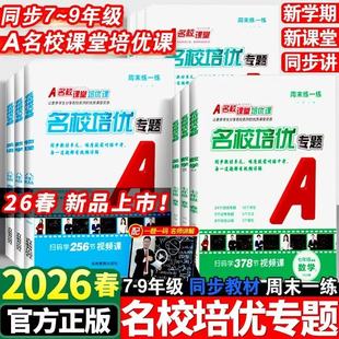 2026新版初中名校培优专题七年级八年级九年级上册下册数学英语人教版外研版初一初二教材同步练习册训练学霸笔记名校课堂随堂作业