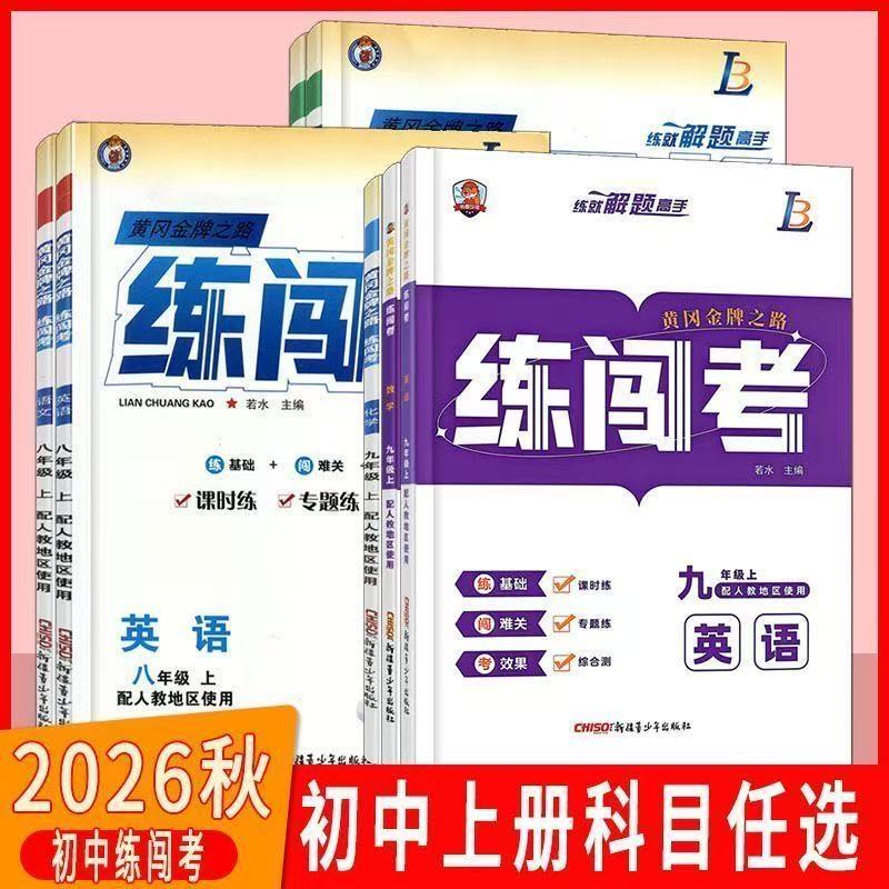2026秋新版练闯考初中七八九年级上下册语文数学英语物理化学人教教辅书练习册同步人教版同步练习册中学教辅