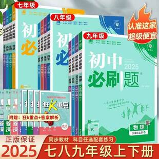 2025春版初中必刷题七八九年级数语英语物化下上册人教版冀教练习册七年级下册数学上册语文同步训练