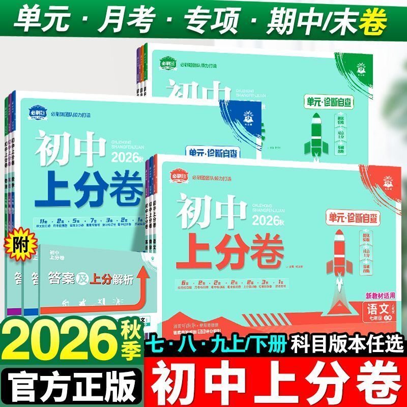 2026秋新版初中上分卷八九年级上册2027七年级下册科学数学浙教版物语文英语政治历史地理生物人教初中同步试卷单元卷期末卷教辅