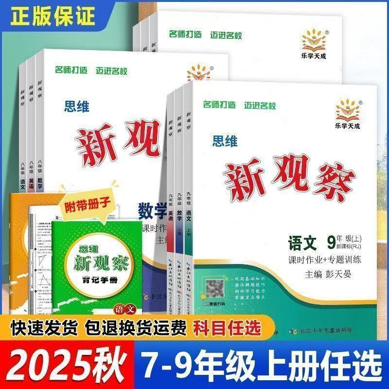 2025新版新思维新观察数学英语物理化学七7八8九9年级上下册中考人教版含随堂练习试卷答案单元测试卷核心考点专题复习