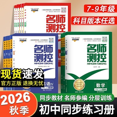 2026秋版新版名师测控初中七八九上下册语数英物化政史地生人教版新版人教版北师版数学7年级八年级九年级最新版初中同步练习册