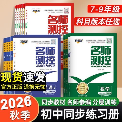 2026秋版新版名师测控初中七八九上下册语数英物化政史地生人教版新版人教版北师版数学7年级八年级九年级最新版初中同步练习册