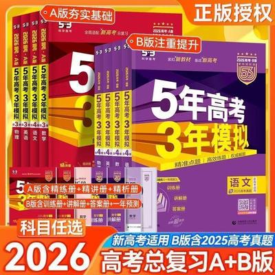 2026新高考五年高考三年模拟53五三高中语文数学英语物理化学生物政治历史地理5年高考3模拟必刷题文理科第一轮高考总复习资料解题