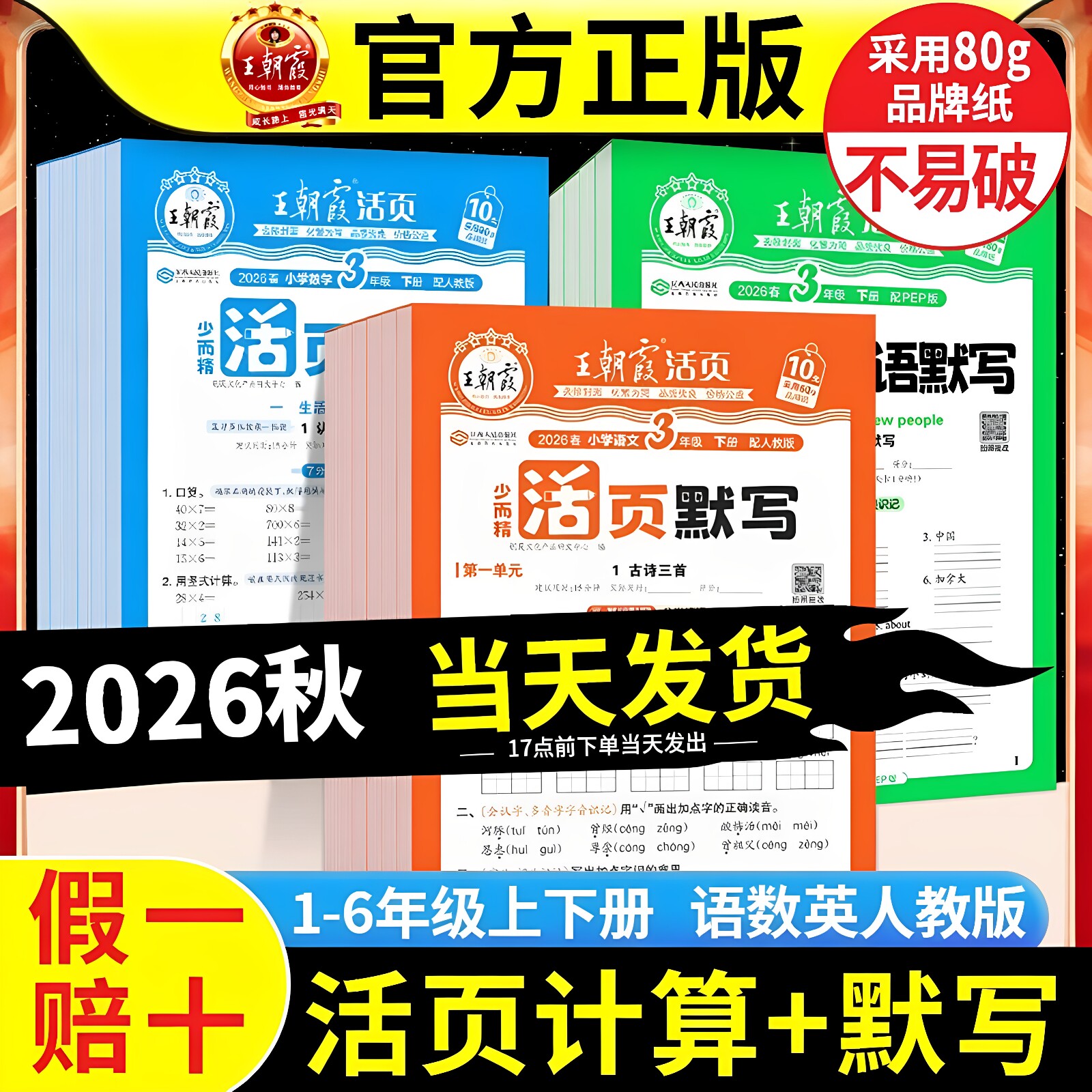 【2026秋新版上市】王朝霞活页卷默写计算小学1-6年级上下册通用 同步单元 语数英全套真题模拟试卷 可拆取活页设计随堂练名师推荐