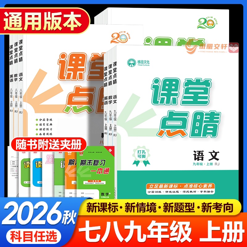 2026秋新版初中课堂点睛正版七八九年级上下册语数英物化政史人教版课堂同步练习册人教版语文七年级下中学教辅中学生套装