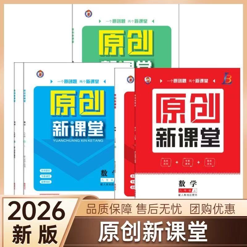 2026新版原创新课堂语数英物化政史地生七八九年级上下册人教北师华师外研版同步训练单元活页综合练习册课堂作业本