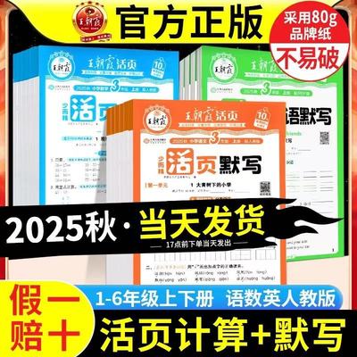 【2025秋新版上市】王朝霞活页卷默写计算小学1-6年级上下册通用 同步单元 语数英全套真题模拟试卷 可拆取活页设计随堂练名师推荐