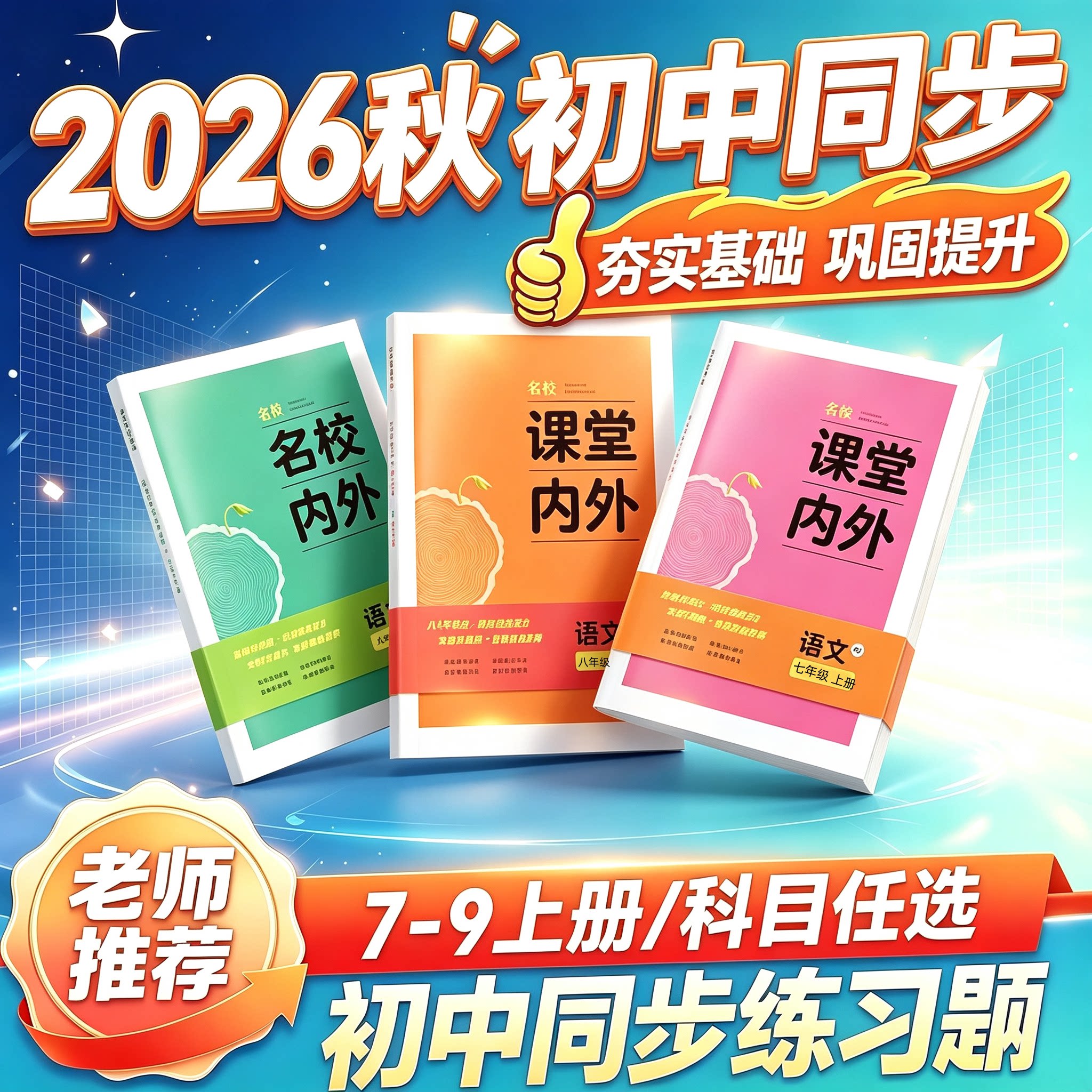 2026秋新版课堂内外同步练习册七八九年级上下册语文数学英语物理化人教版七年级八年级九年级中学教辅七年级上初中