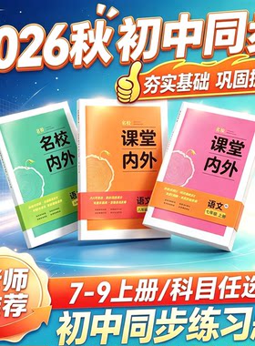 课堂内外初中同步练习册