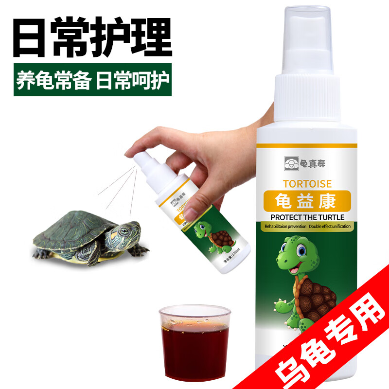 龟真寿龟保液乌龟腐皮烂甲护龟宝