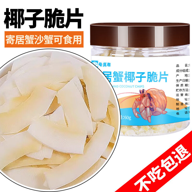 寄居蟹宠物专用零食椰丝椰蓉椰片