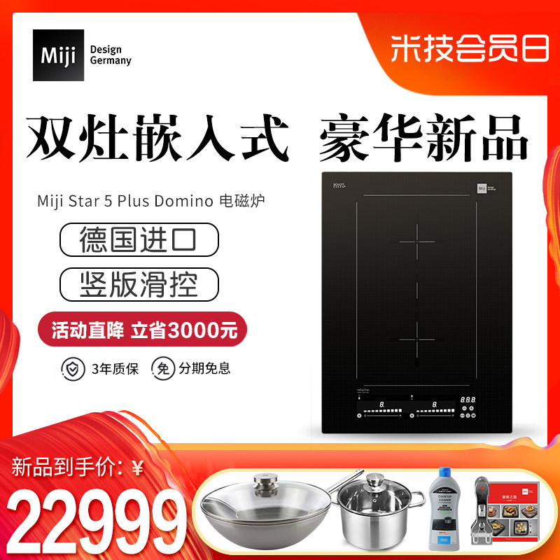 德国米技Miji Star5 Plus Domino嵌入式电磁炉双灶桥接大功率进口