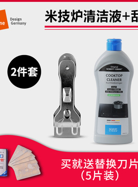 Miji Home德国米技进口电陶炉电磁炉玻璃炉面专用清洁剂刮刀2件套