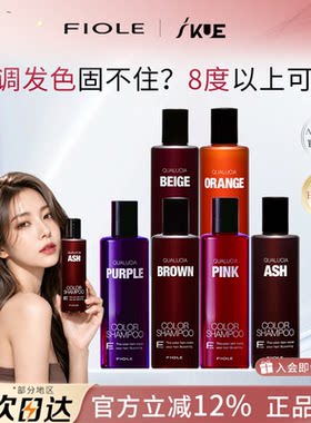 日本FIOLE补色固色洗发水 锁色护色染后上色专用护发