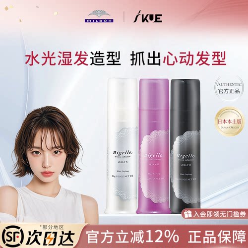 milbon日本玫丽盼nigelle恋佳靓造型凝露卷发湿发啫喱膏发蜡发乳