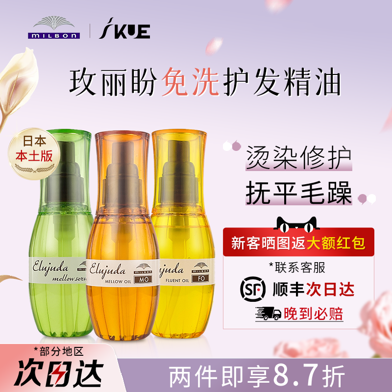 Milbon玫丽盼盼护发精油柔顺丝滑