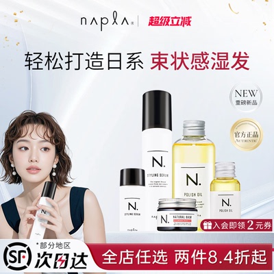 日本napla N. styling serum湿发感造型乳液护卷防毛躁保湿护发乳