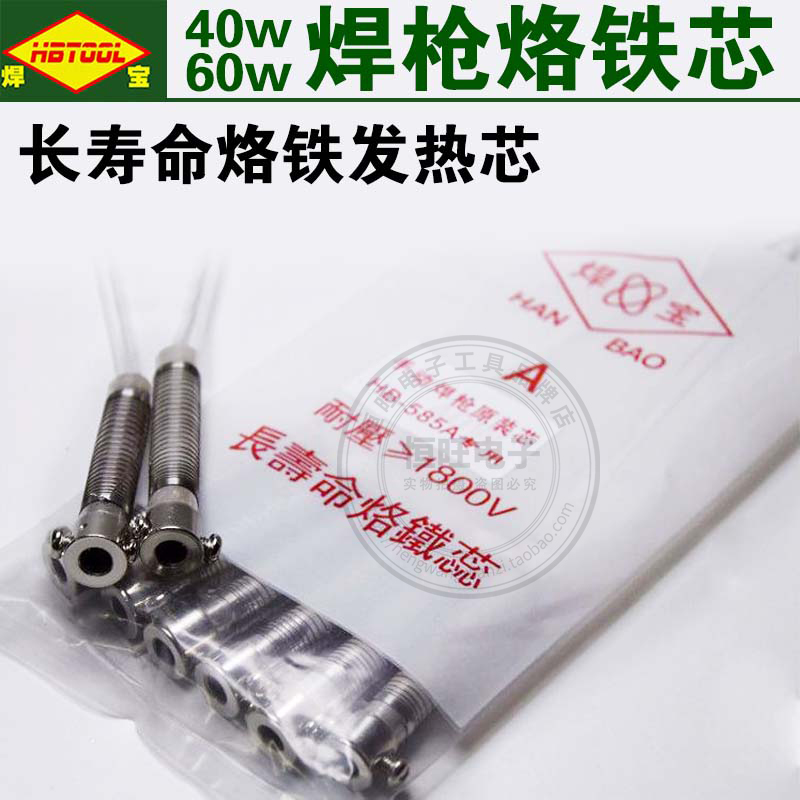 焊宝HB-585A 2n线 手动焊枪发热芯发热管外热式手动焊枪芯40W-100