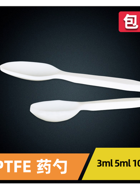 聚四氟乙烯液体 粉末  圆头防吸附取样勺 溶液勺 3/5/10ml F4 PTL