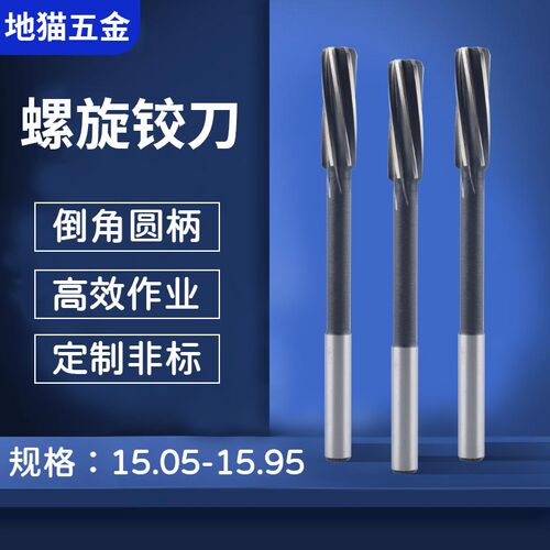 螺旋铰刀15.05 15.15 15.25 15.35 15.4515I.65 15.75 15.85 15.9