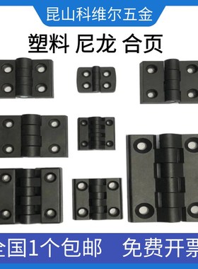 黑色塑料尼龙合页加厚40506工业A铰链电柜箱铝型材配件ABS工程塑