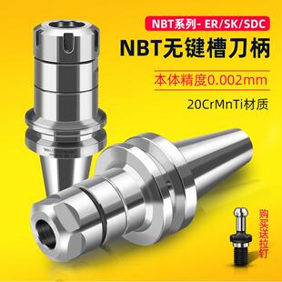 动平衡刀柄 NBhT刀柄 数控刀柄 nbt30/40 er/sk/sdc cnc加工中心