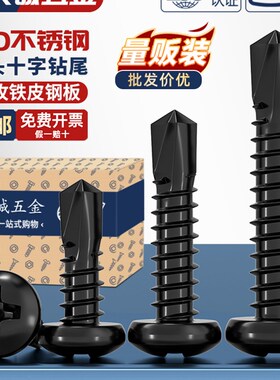 黑色410不锈钢十字盘头钻尾自攻自钻螺钉F圆头燕尾螺钉M4.2M4.8Mm