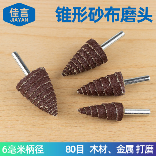 6毫米柄径e锥形80目砂纸带柄塔形磨头木材塑料金属打磨电磨配件