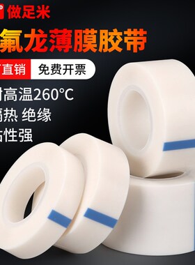 白色铁氟龙膜胶带铁氟龙薄膜高温胶带聚四氟乙烯纯膜耐高温绝缘耐