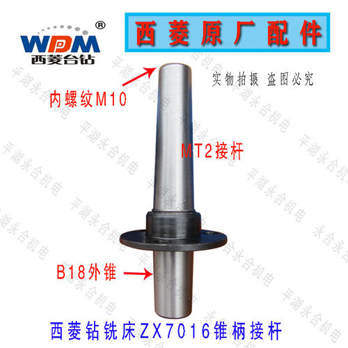 西菱钻铣床专用接杆ZX7016/ZX705/ZX7032/NZX7045钻铣床接杆配件