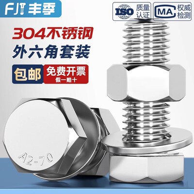 M3-M20外六角螺栓304不锈钢螺丝螺母平垫套装大全杆M6M8MV10M12M1