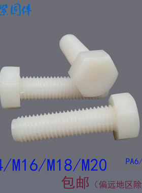 外六角尼龙塑料螺丝 塑胶m绝缘螺栓 M14M16M18M20*100x150x200x25