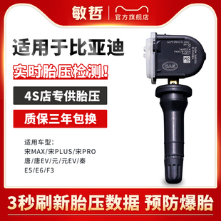适用于比亚迪宋胎压传感器秦元 ev唐速锐e5e6宋maUx轮胎压力监测器