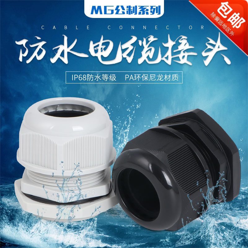 尼龙防水电缆接头M8Mk10M12M16M18M20M22M25M32塑料格兰头防水接