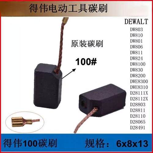 得伟角磨机碳刷DW810DW811DW803德伟电磨100碳刷电刷配件6*8*14mm