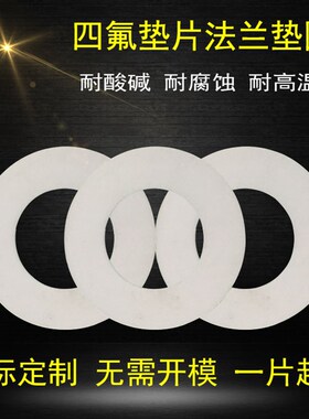 厂家直销聚四氟乙烯法k兰垫片F4垫片四氟垫圈DN25/32/40/50/65/80