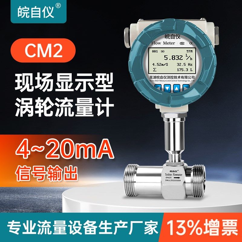 皖自仪液体涡轮流量计显示型4-2A0mA电流输出酒精柴油水流量传感