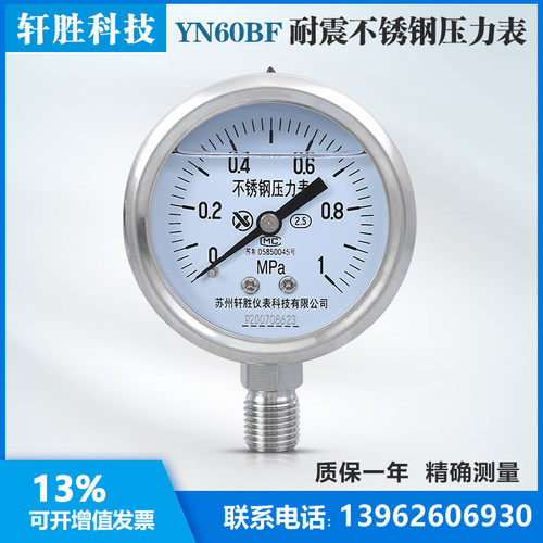 YN60BF 1MPa 耐震不锈钢压力表 防震 防腐 R抗震全不锈钢压力表