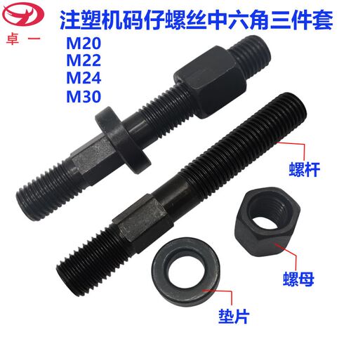 中六角码仔螺丝M20M22注塑机码模螺杆螺帽垫片M24MX30套装中六角