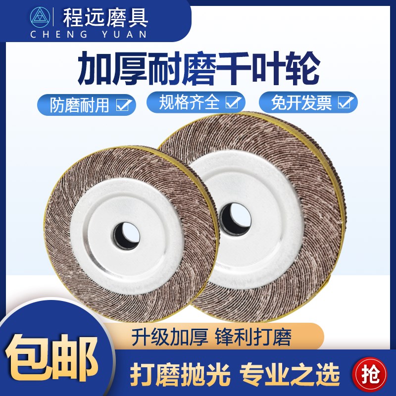 加厚千叶轮抛光轮100/200/300卡盘H砂纸磨轮金属不锈钢砂布轮千页