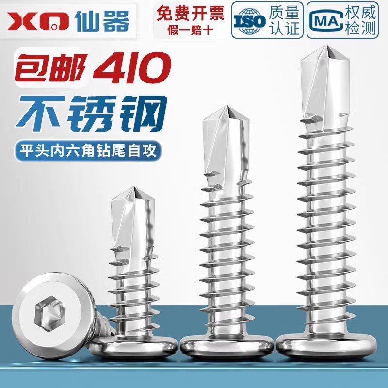 410不锈钢平头内六角钻尾u倒边自攻自钻燕尾螺丝护栏专用螺钉M5M6
