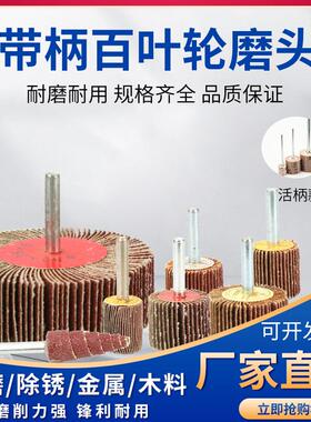带柄百叶轮磨头砂纸砂布轮打磨头页轮金属除锈木材抛光轮16-80mm