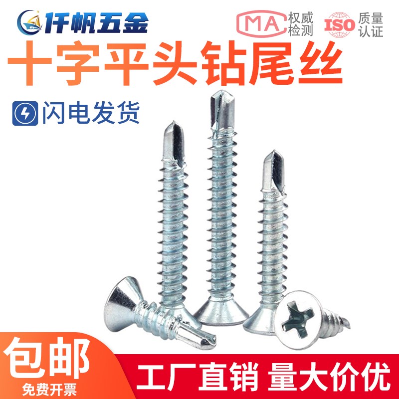 镀锌十字平头钻尾螺丝自攻钉t自钻螺丝沉头自钻螺钉燕尾丝M4.2M4.