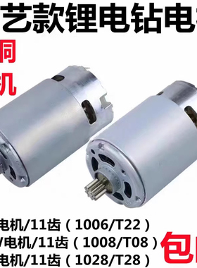 通用大艺12V16V20V充电钻11齿电机1006 100I81028 T28 T22 T08马