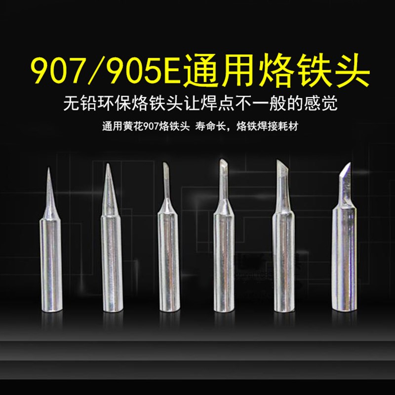 907/905E黄花长寿烙铁t头60W可调温度内热式电烙铁焊咀 刀/斜/尖