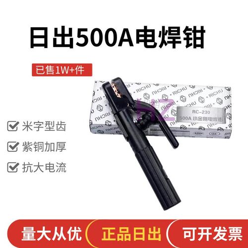 日出纯铜电焊钳RC-230(t500A)焊机把焊夹电焊机夹 配件 焊条夹工